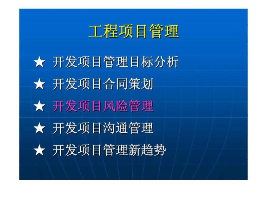 房地产开发中的风险及风险管理_第1页