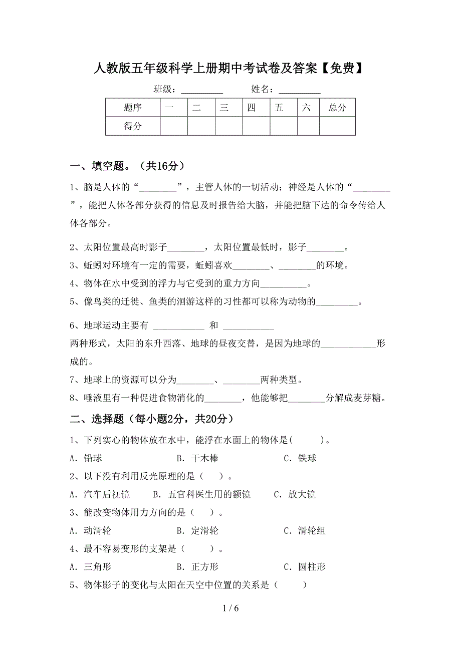 人教版五年级科学上册期中考试卷及答案【免费】.doc_第1页