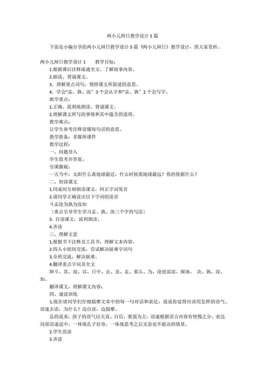 两小儿辩日教学设计5篇_第1页