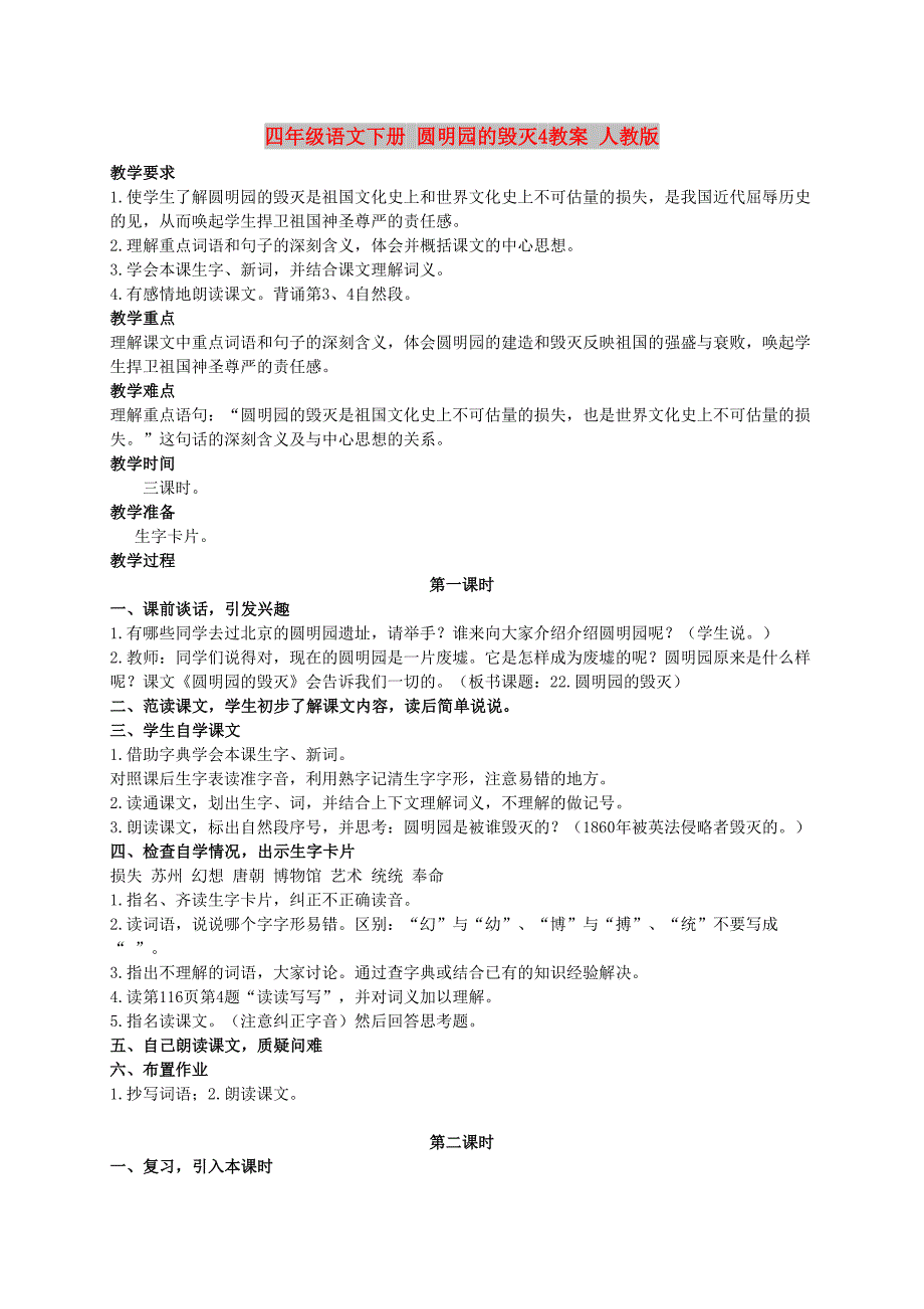 四年级语文下册 圆明园的毁灭4教案 人教版_第1页