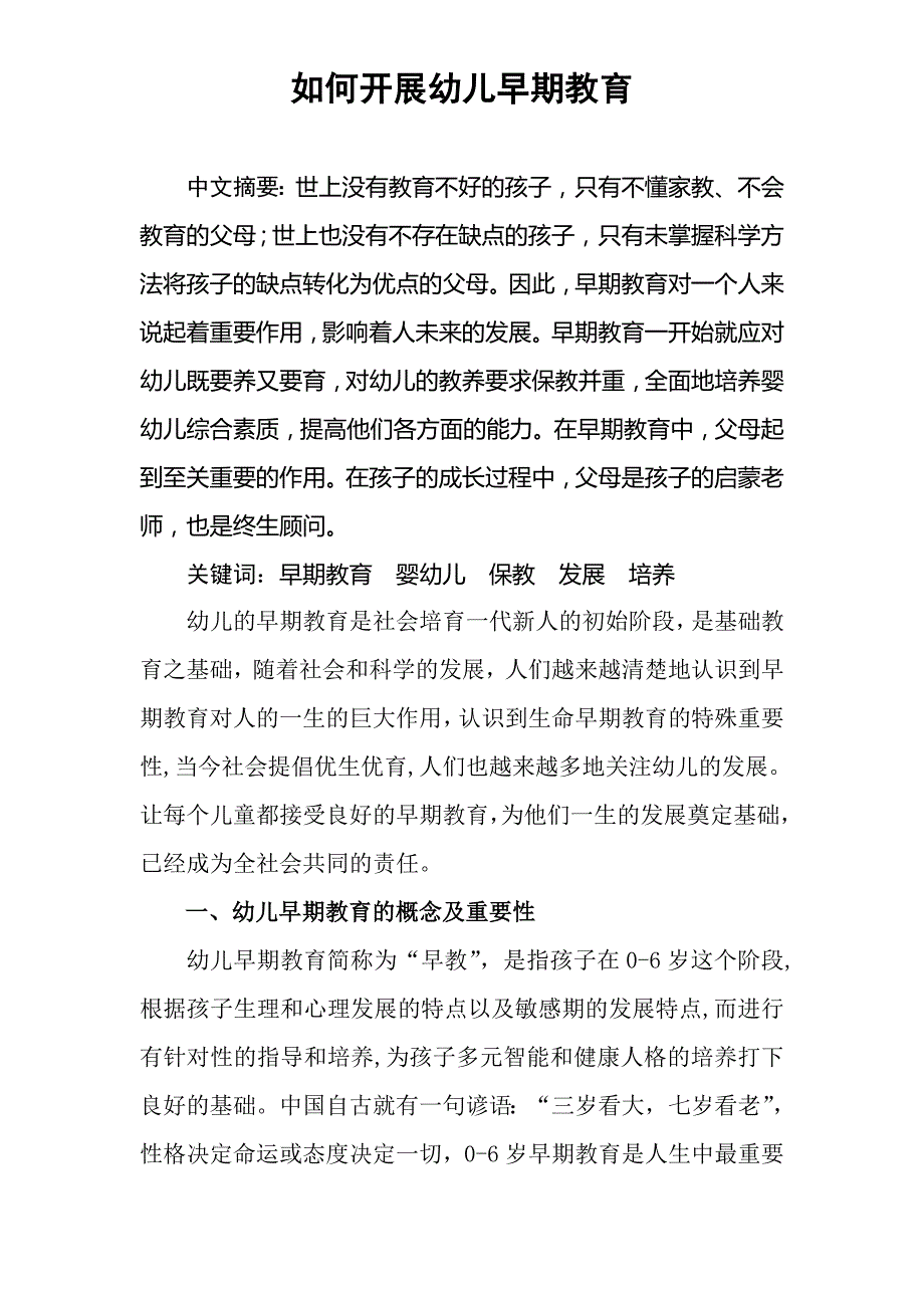 如何开展幼儿早期教育_第1页