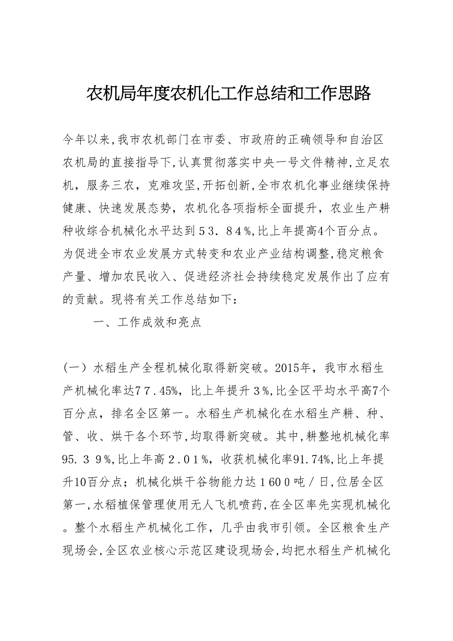 农机局年度农机化工作总结和工作思路_第1页