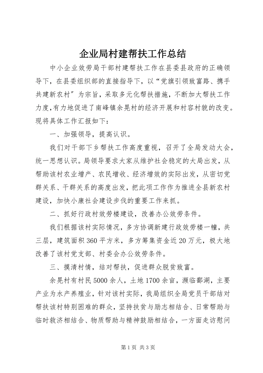 2023年企业局村建帮扶工作总结.docx_第1页