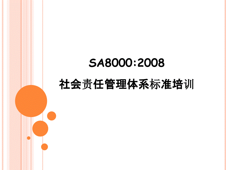 SA8000新版标准培训_第1页