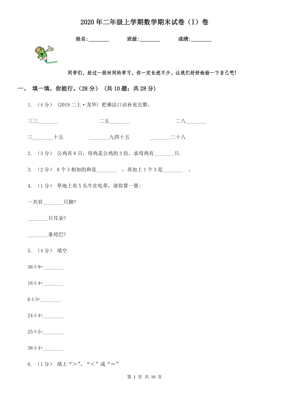 2020年二年级上学期数学期末试卷（I）卷_第1页