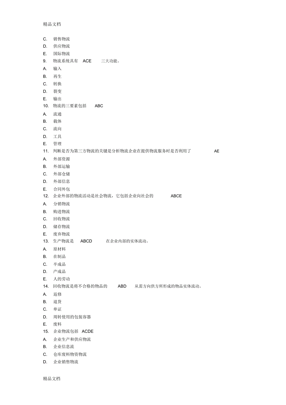 助理物流师--多选题1到135培训讲学_第2页