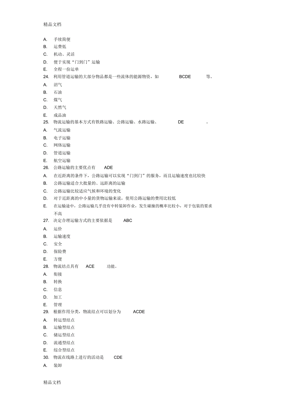 助理物流师--多选题1到135培训讲学_第4页