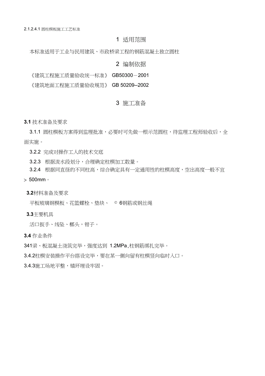 圆柱模版施工工艺标准_第1页