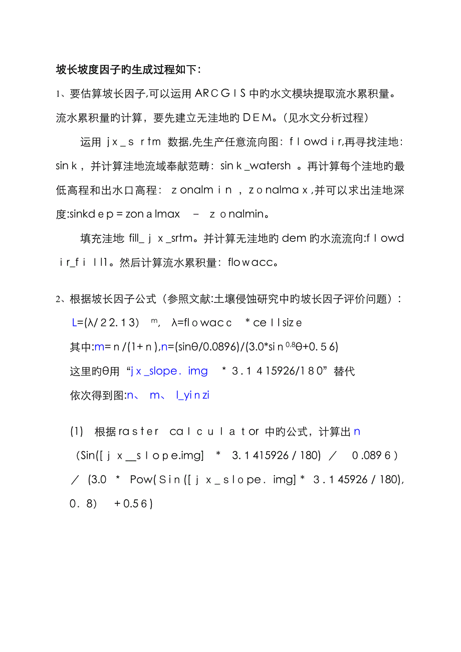 坡长坡度因子的生成过程_第1页