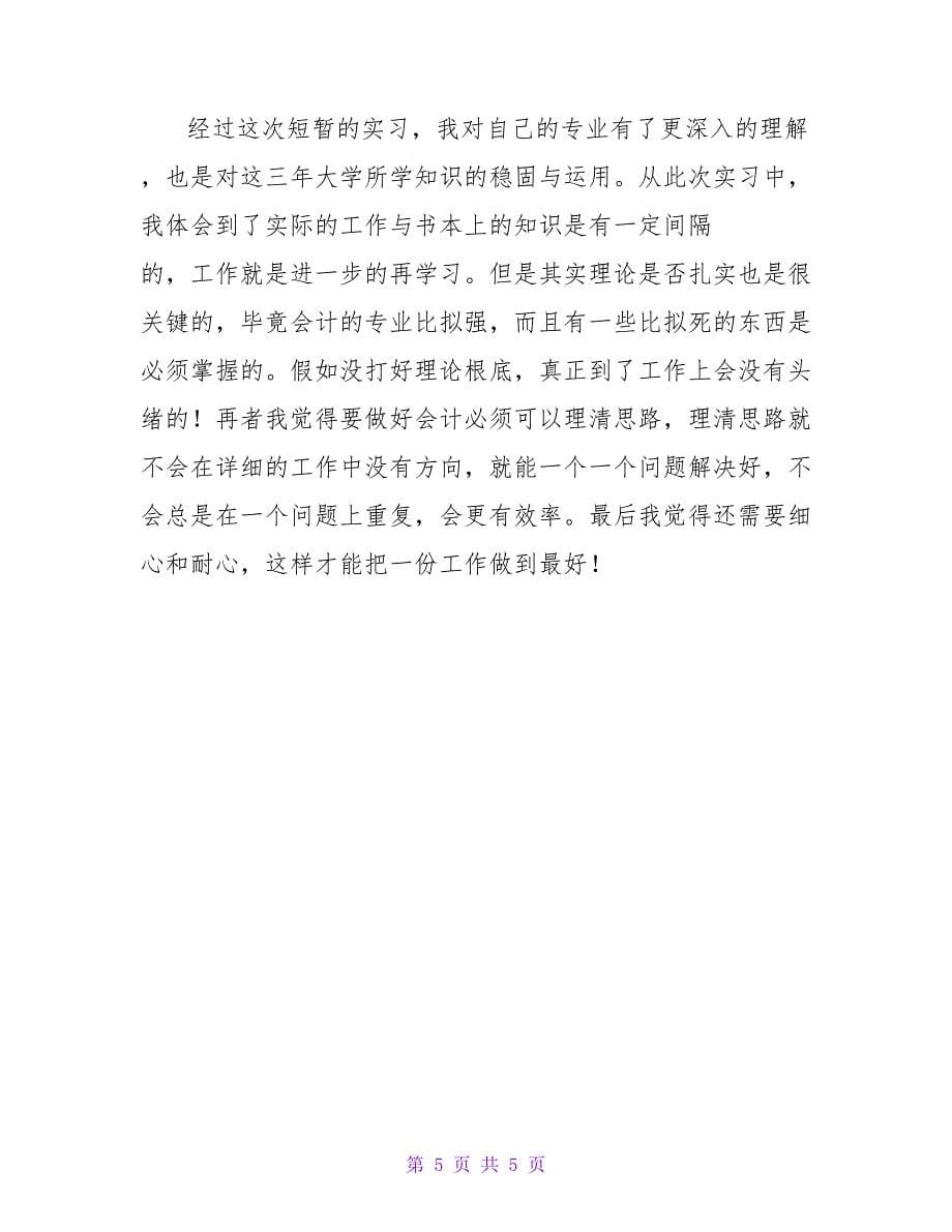 企业会计的实习报告.doc_第5页