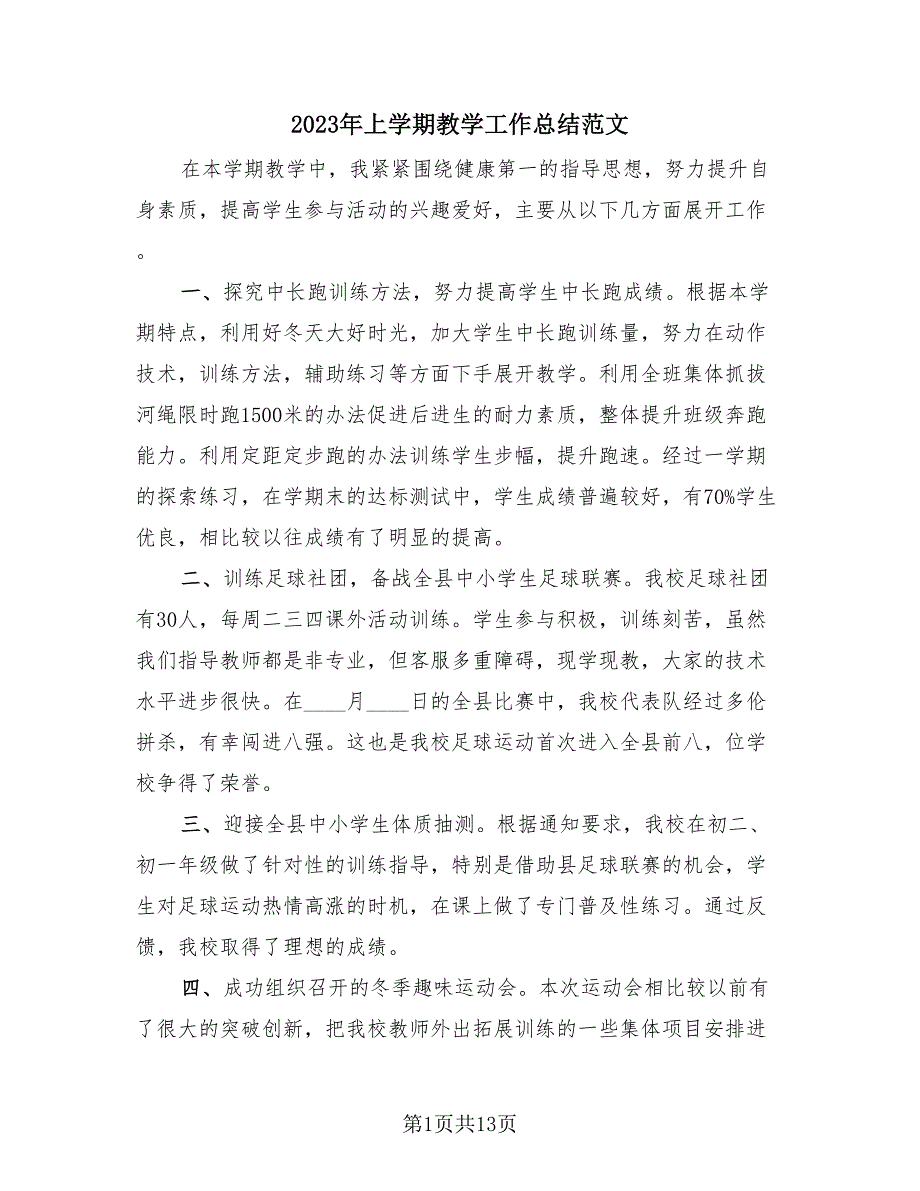 2023年上学期教学工作总结范文（4篇）.doc_第1页