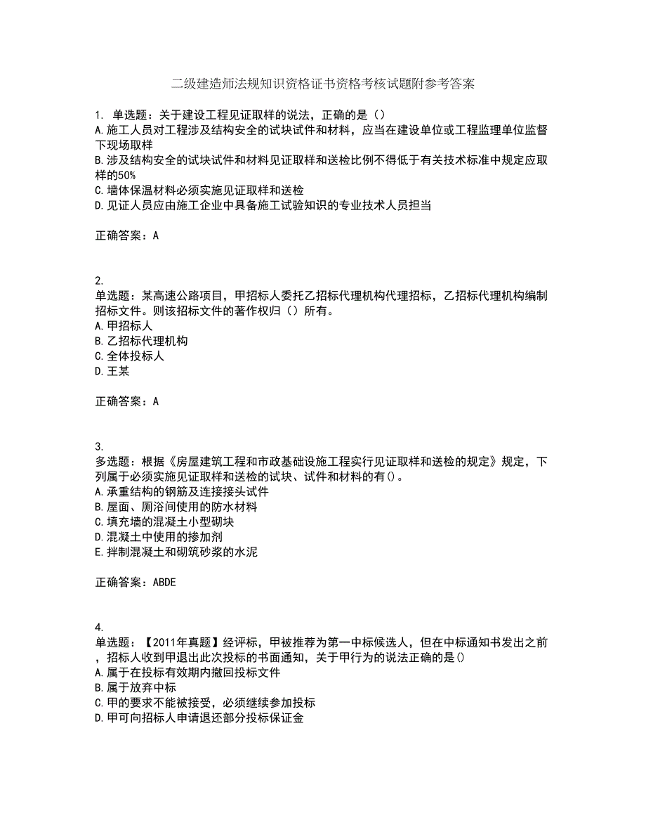 二级建造师法规知识资格证书资格考核试题附参考答案27_第1页