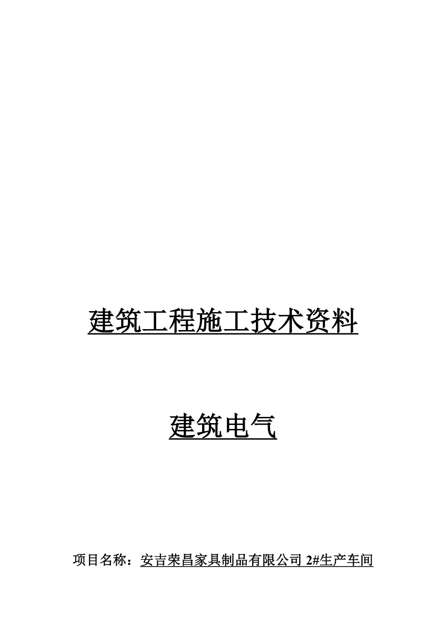 建筑工程施工技术资料 建筑电气_第1页