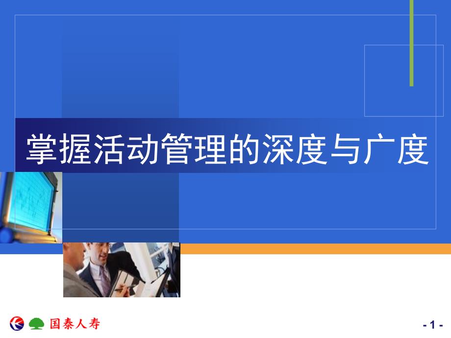 保险公司掌握活动管理的深度与广度_第1页