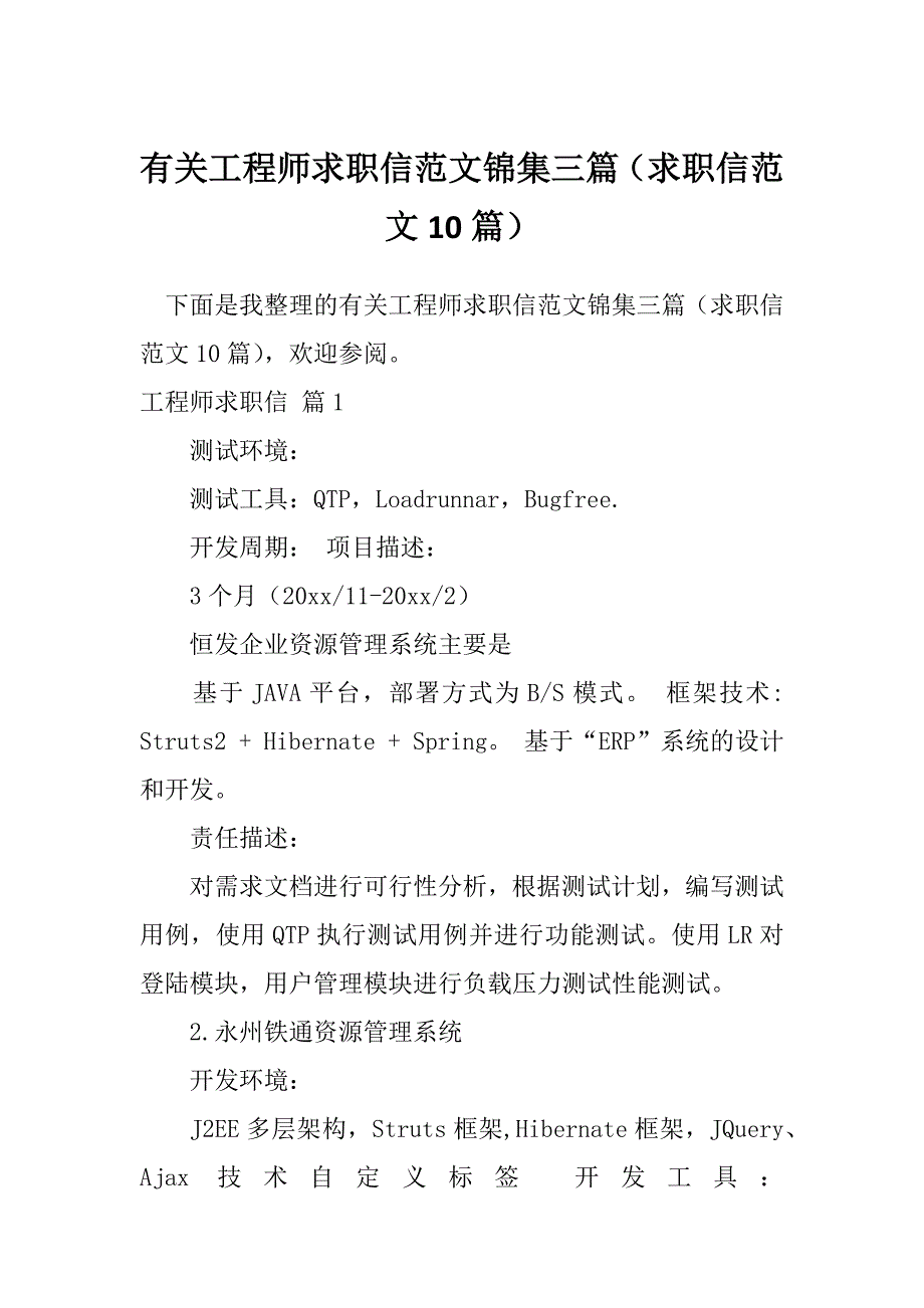 有关工程师求职信范文锦集三篇（求职信范文10篇）_第1页