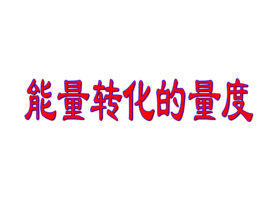 浙教版九年级科学上册能量转化的量度课件_第3页