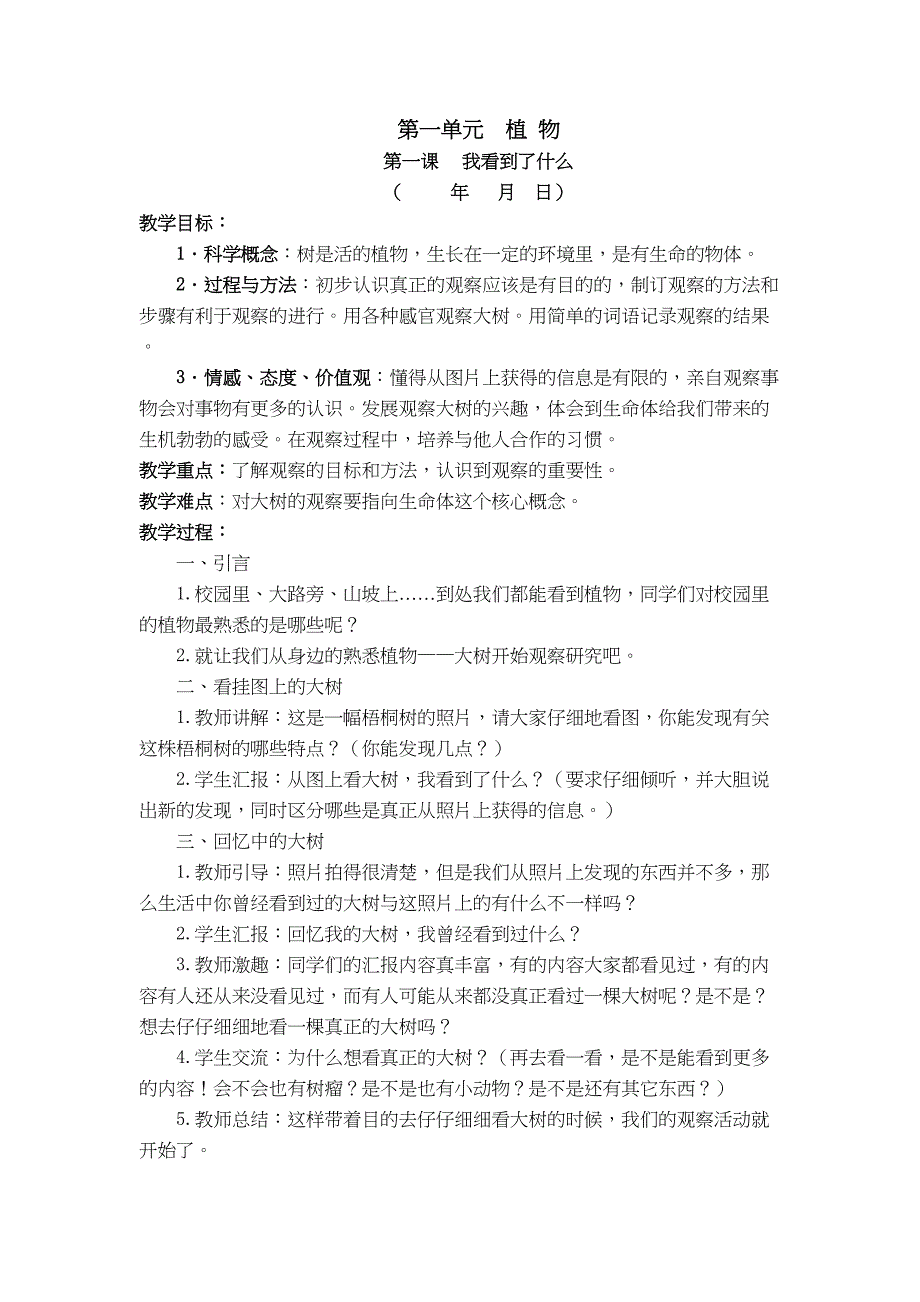 小学三年级上册科学全册教案(DOC 40页)_第1页