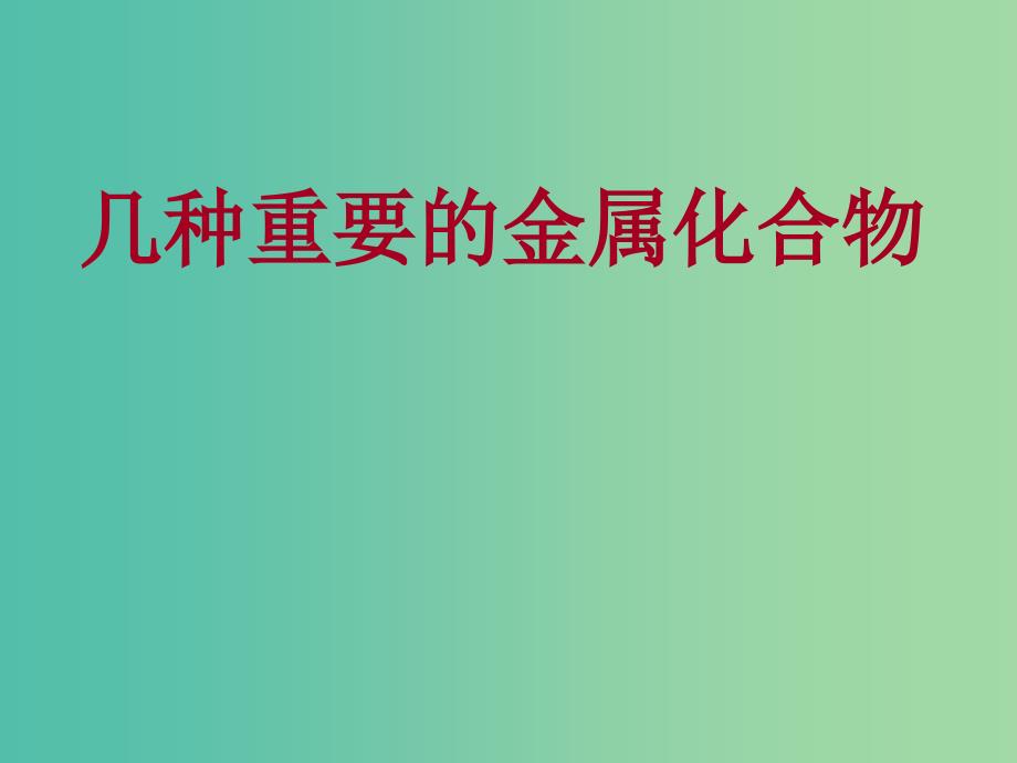 陕西省蓝田县高中化学 第三章 金属及其化合物 3.2 几种重要的金属化合物课件 新人教版必修1.ppt_第1页