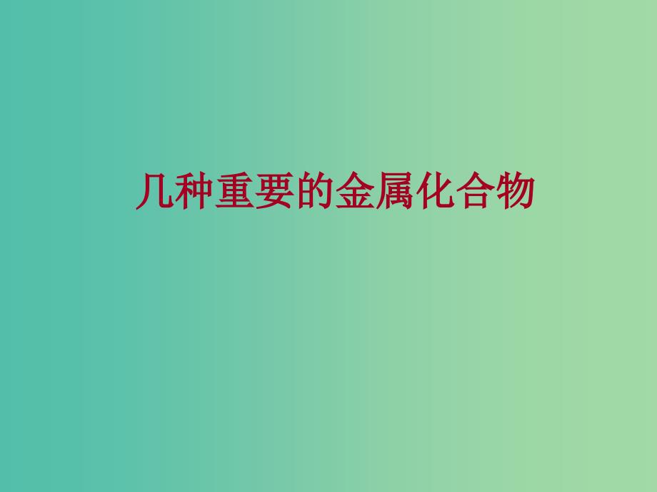 陕西省蓝田县高中化学 第三章 金属及其化合物 3.2 几种重要的金属化合物课件 新人教版必修1.ppt_第2页