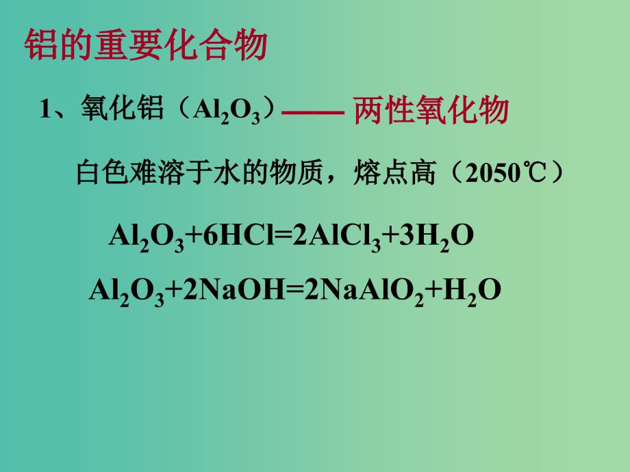 陕西省蓝田县高中化学 第三章 金属及其化合物 3.2 几种重要的金属化合物课件 新人教版必修1.ppt_第3页