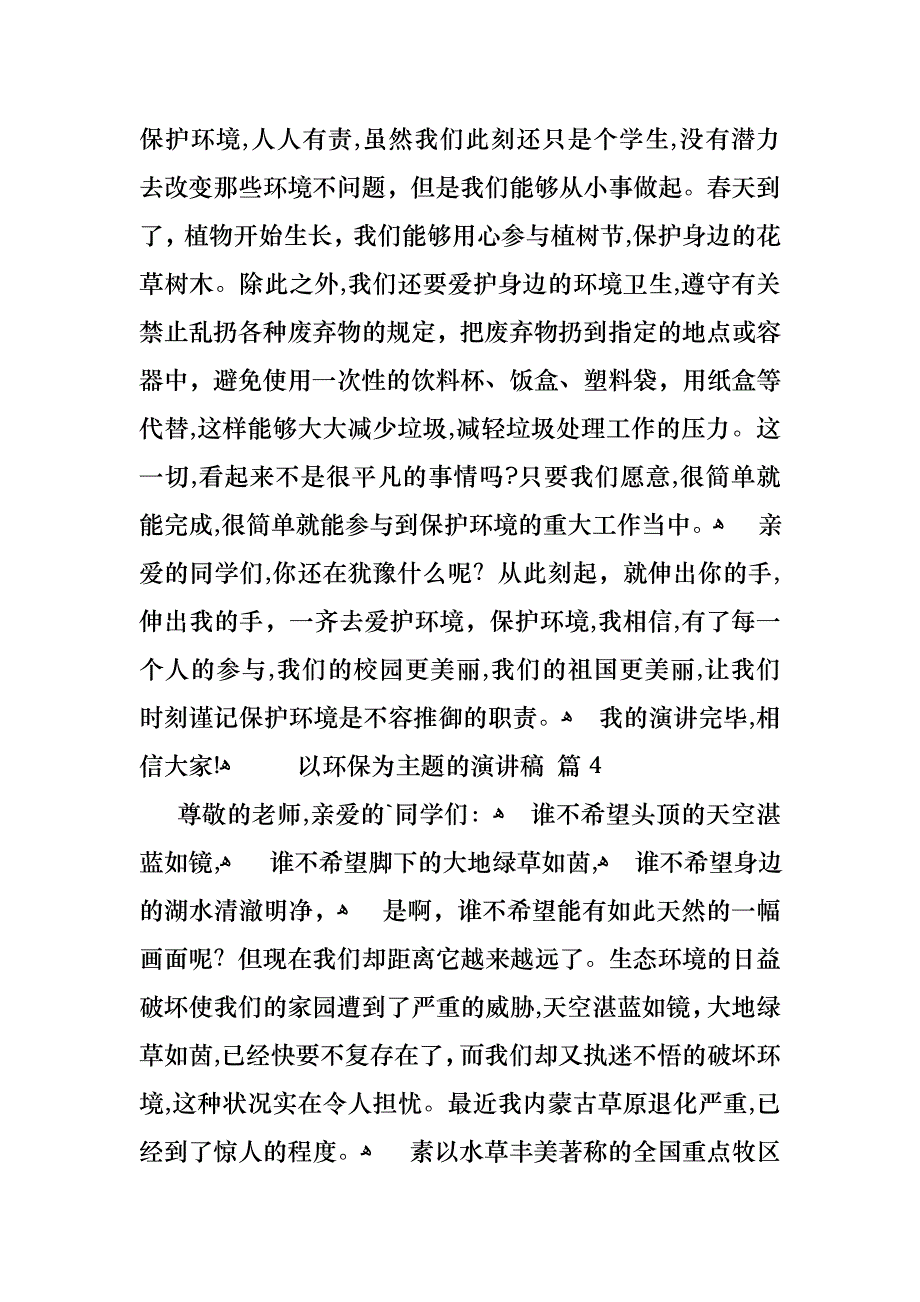 以环保为主题的演讲稿范文集锦5篇_第4页