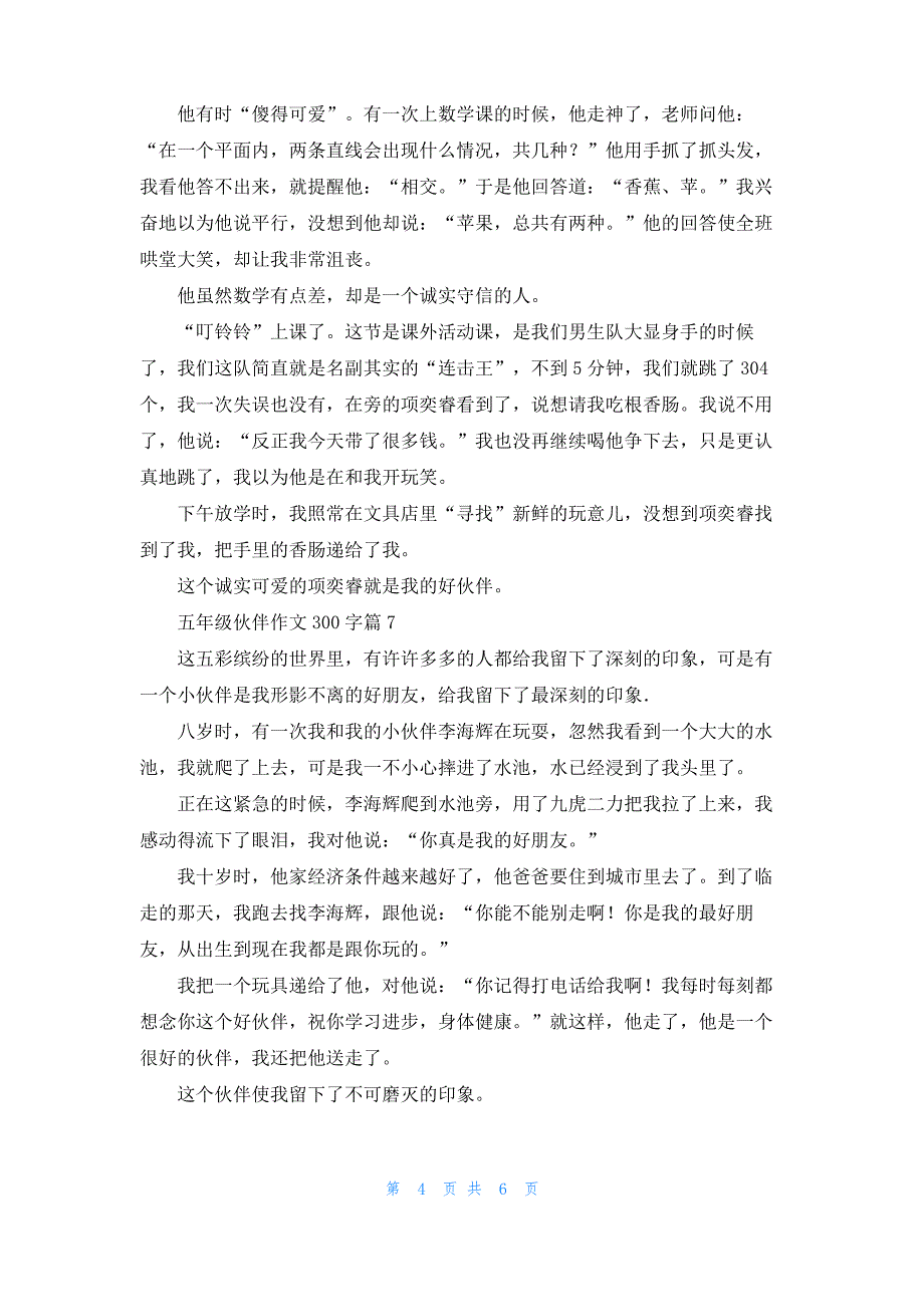 实用的五年级伙伴作文300字10篇_第4页