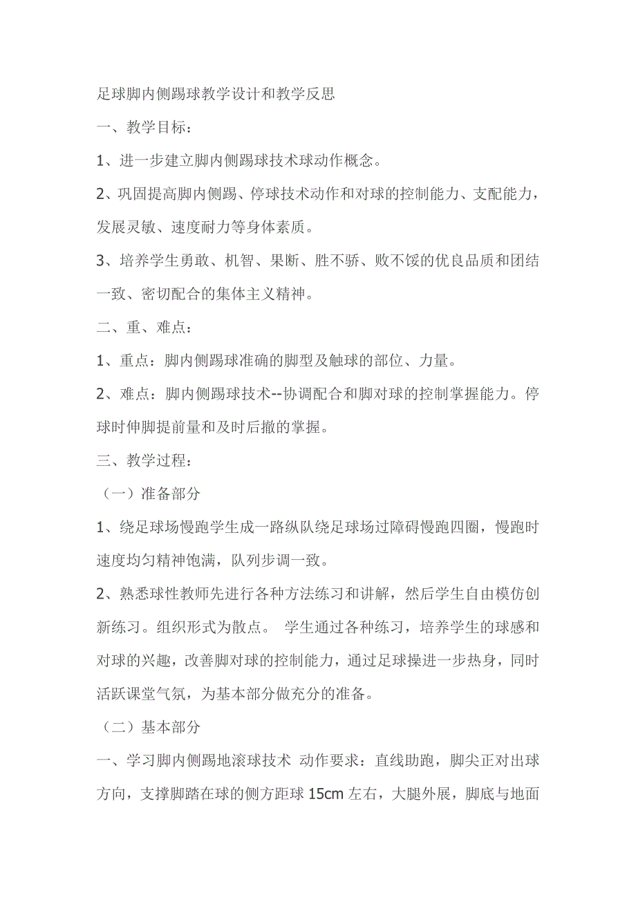 足球脚内侧踢球教学设计和教学反思.doc_第1页