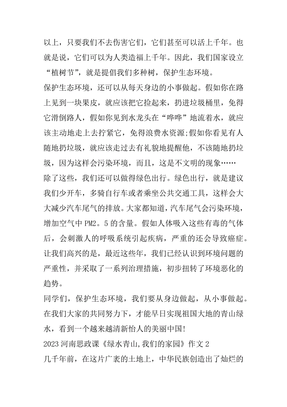 2023年年度河南思政课《绿水青山,我们家园》作文（10篇）（全文完整）_第2页