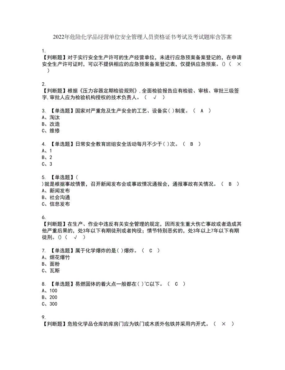 2022年危险化学品经营单位安全管理人员资格证书考试及考试题库含答案套卷59_第1页