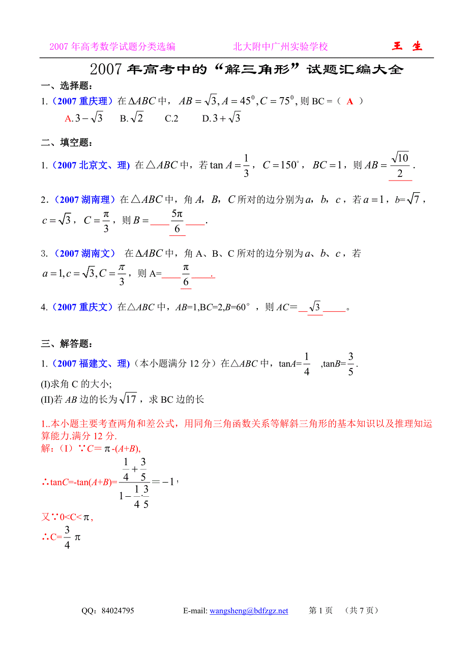 高考中的解三角形试题汇编大全.doc_第1页