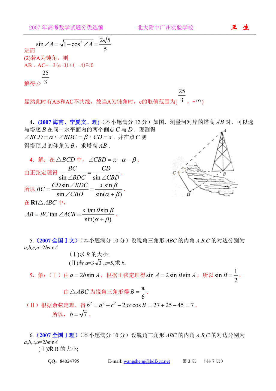 高考中的解三角形试题汇编大全.doc_第3页