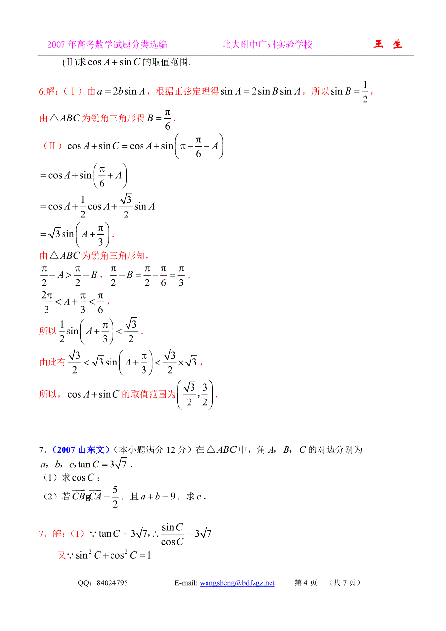 高考中的解三角形试题汇编大全.doc_第4页