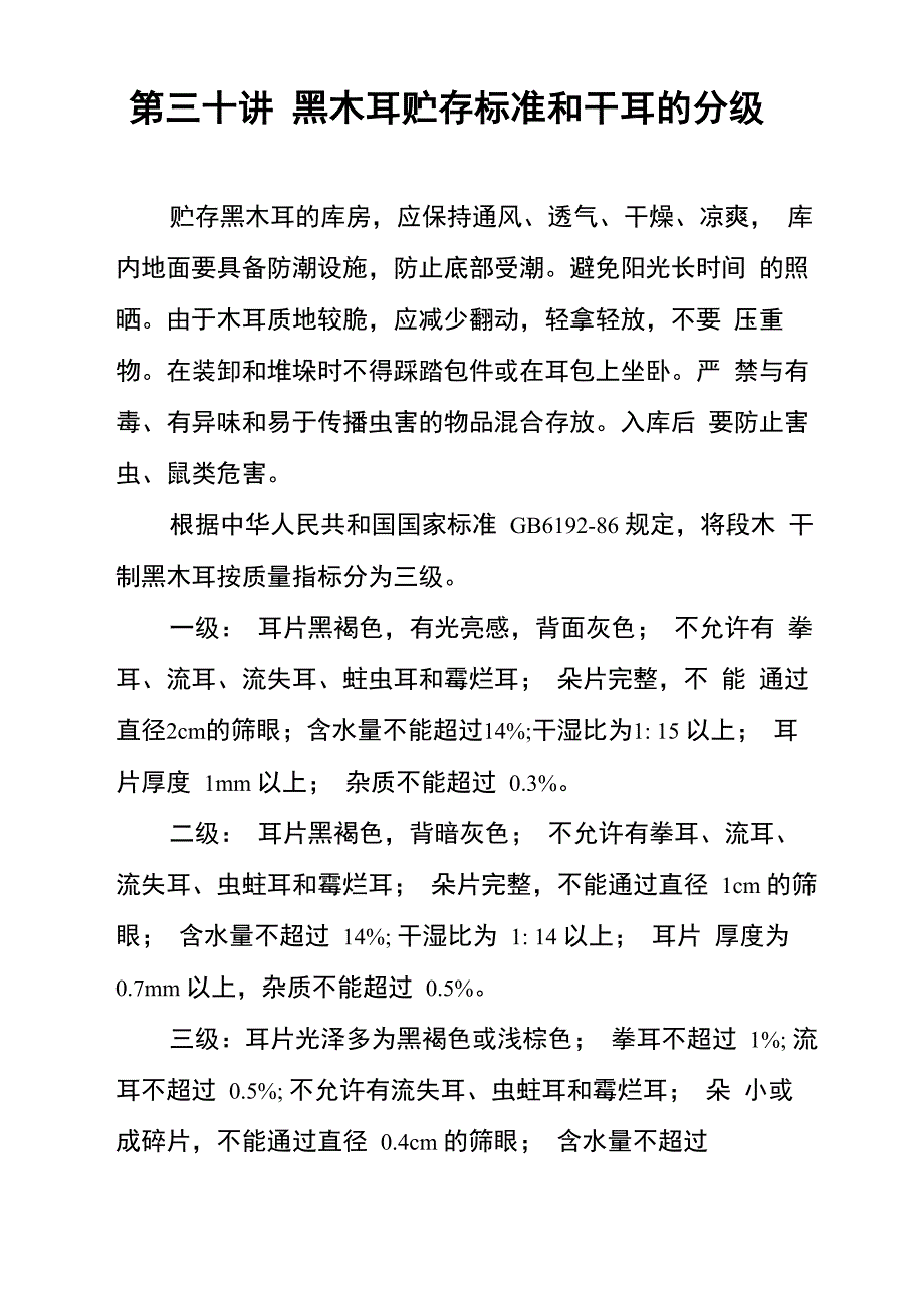 黑木耳的干耳分级_第1页