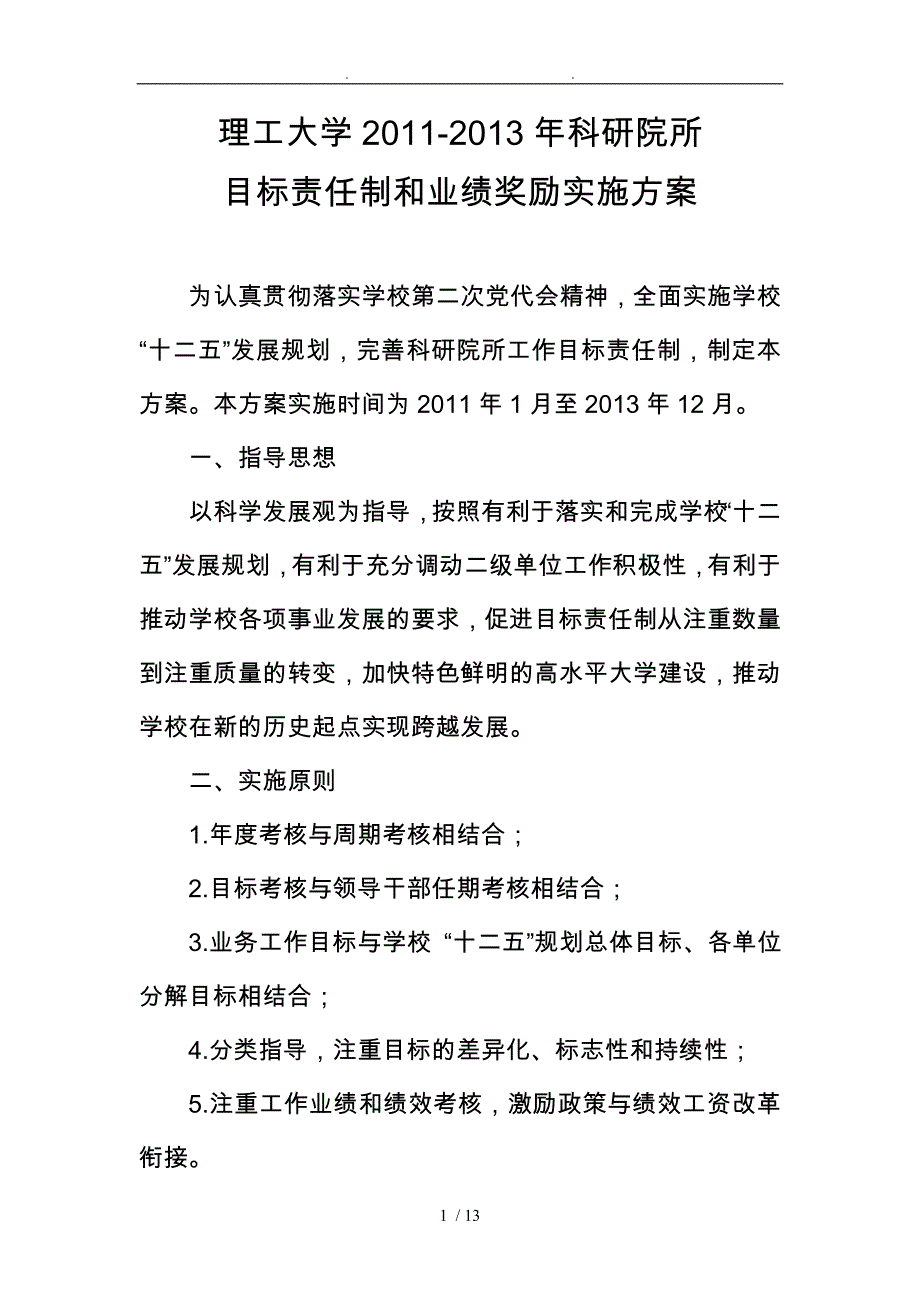 科研院所目标责任制和业绩奖励实施计划方案_第1页