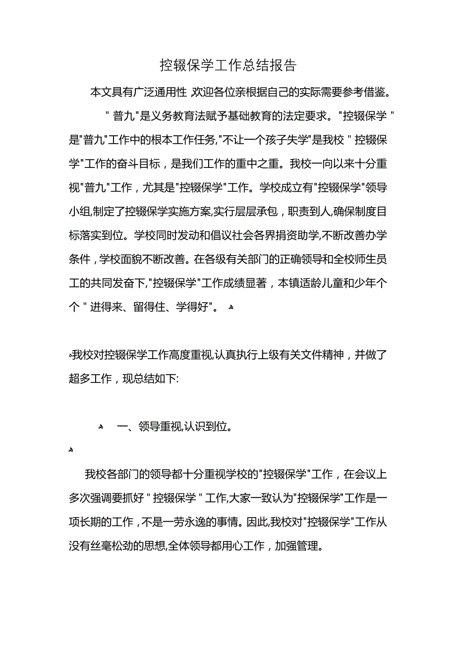 控辍保学工作总结报告_第1页