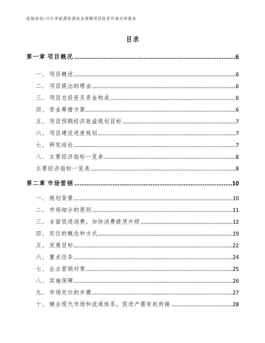 兴仁市能源资源安全保障项目投资价值分析报告【范文参考】_第1页