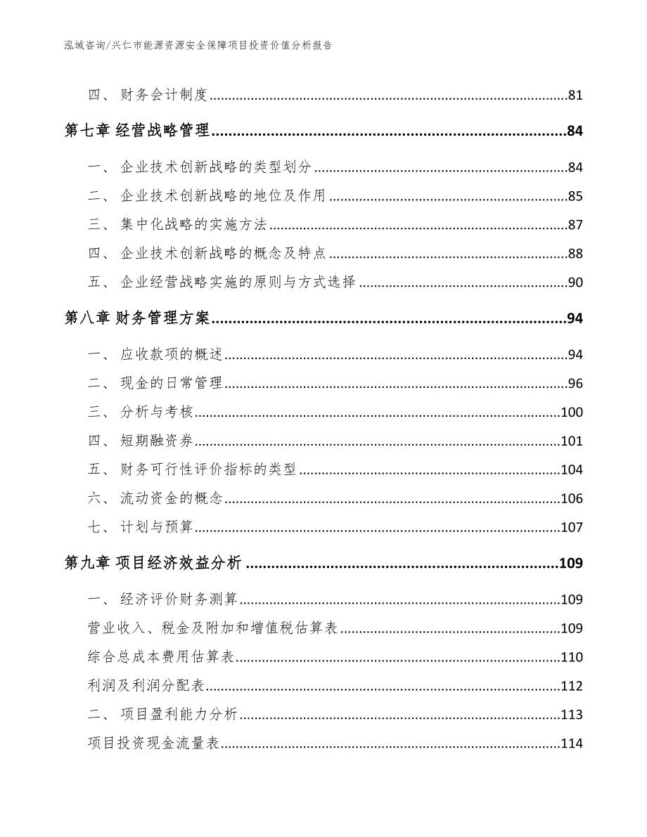 兴仁市能源资源安全保障项目投资价值分析报告【范文参考】_第3页