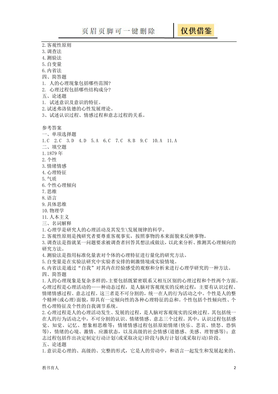 普通心理学试题及答案详解[教育教学]_第2页