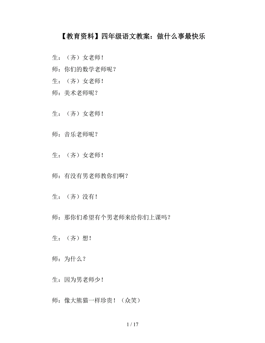 【教育资料】四年级语文教案：做什么事最快乐.doc_第1页