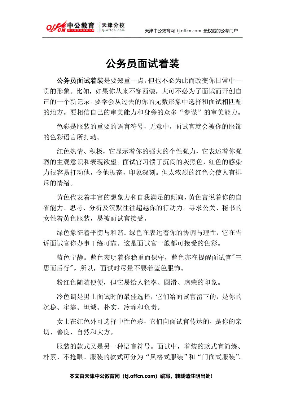 公务员面试着装.doc_第1页