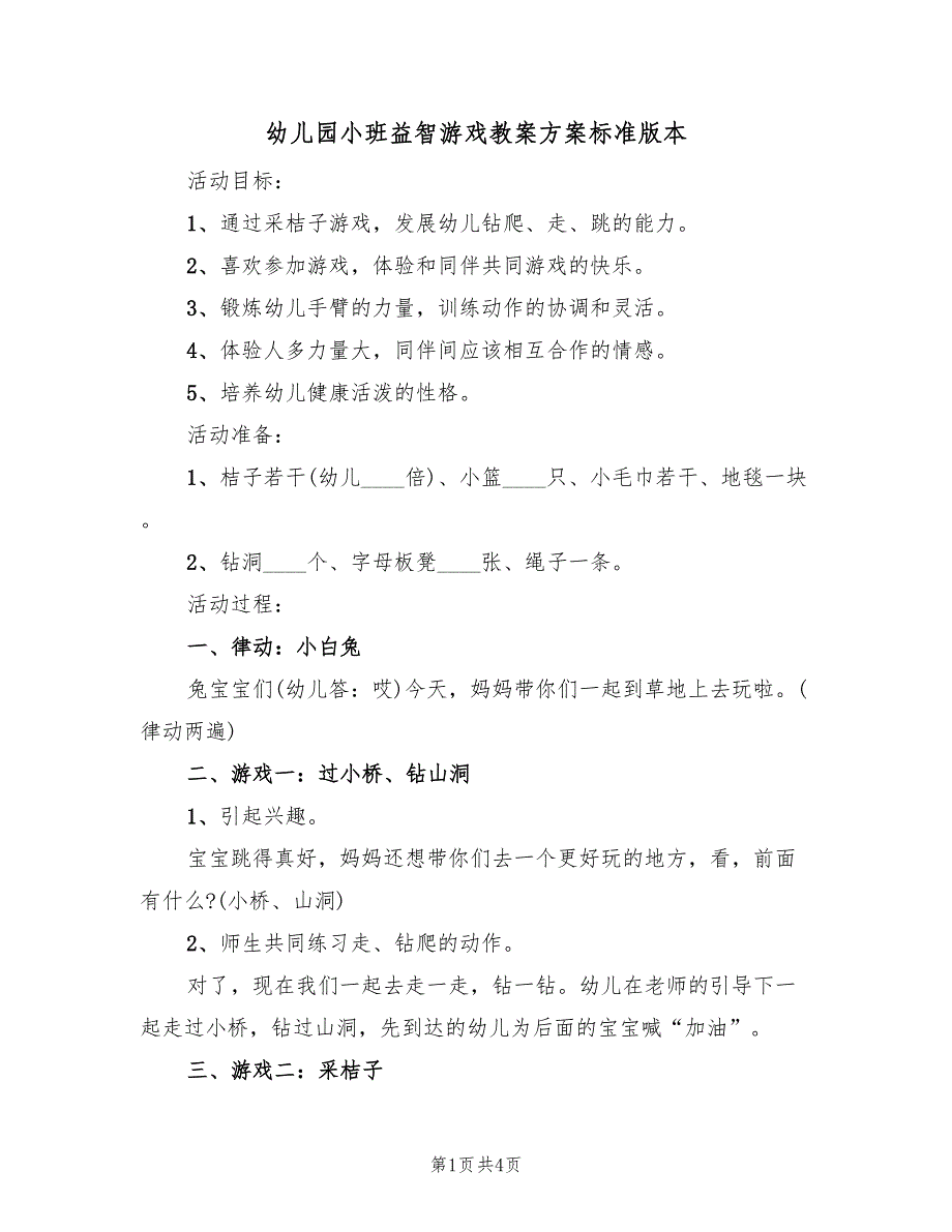 幼儿园小班益智游戏教案方案标准版本（二篇）_第1页