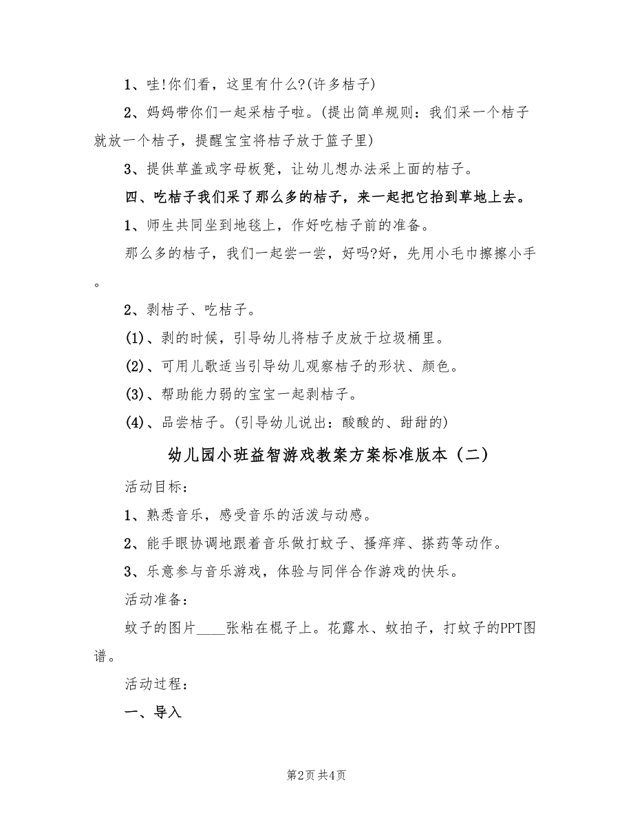 幼儿园小班益智游戏教案方案标准版本（二篇）_第2页