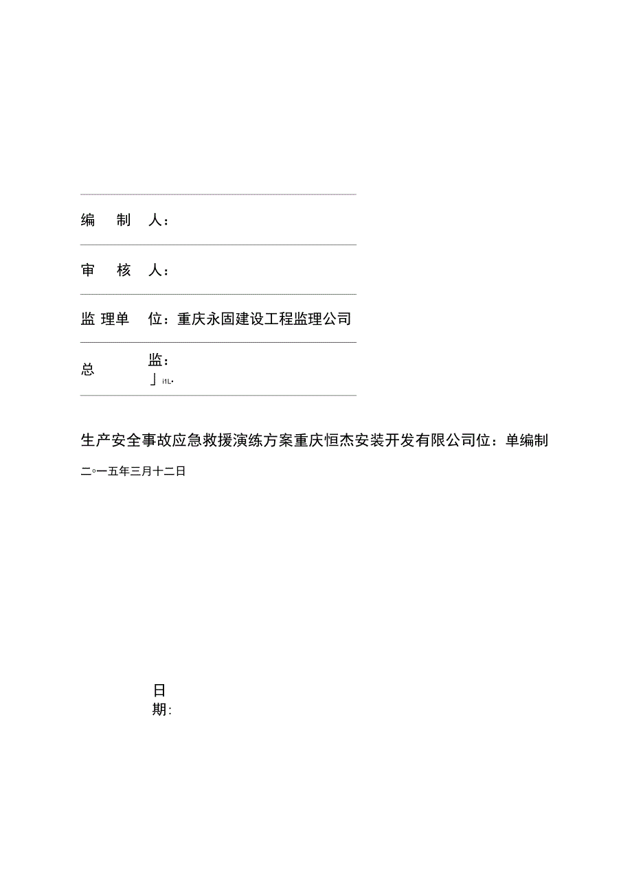 安全生产事故应急救援演练方案_第1页