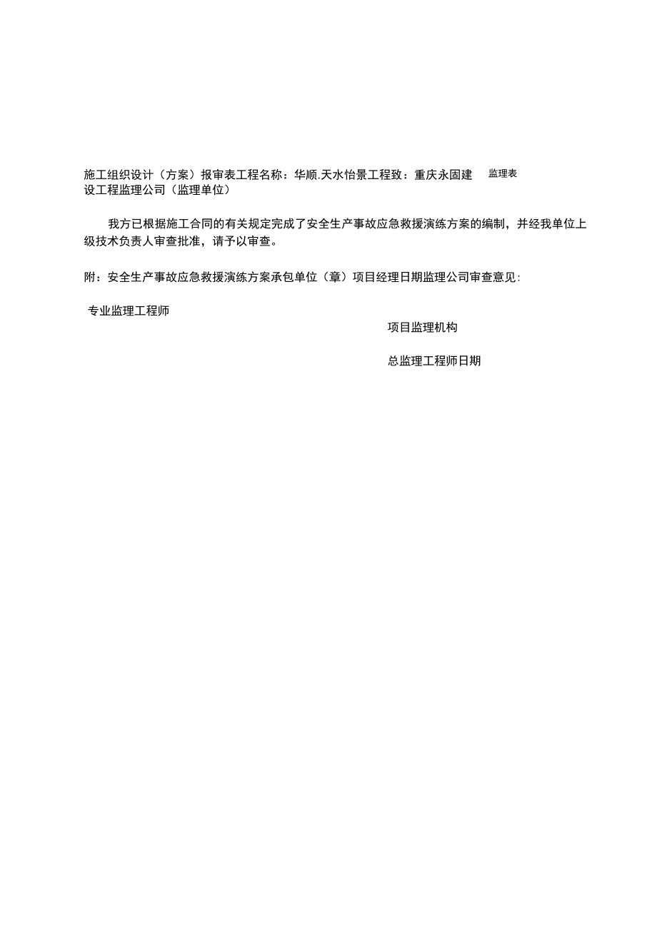 安全生产事故应急救援演练方案_第2页