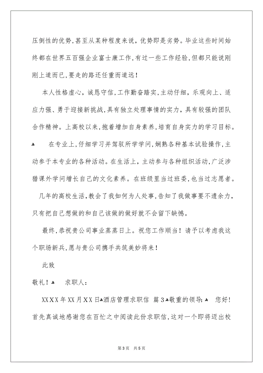 好用的酒店管理求职信3篇_第3页