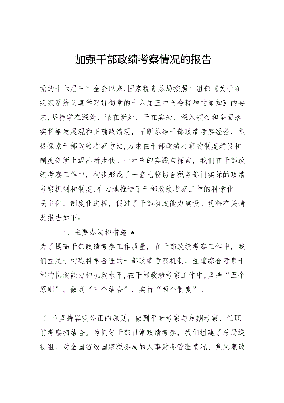 加强干部政绩考察情况的报告 (6)_第1页