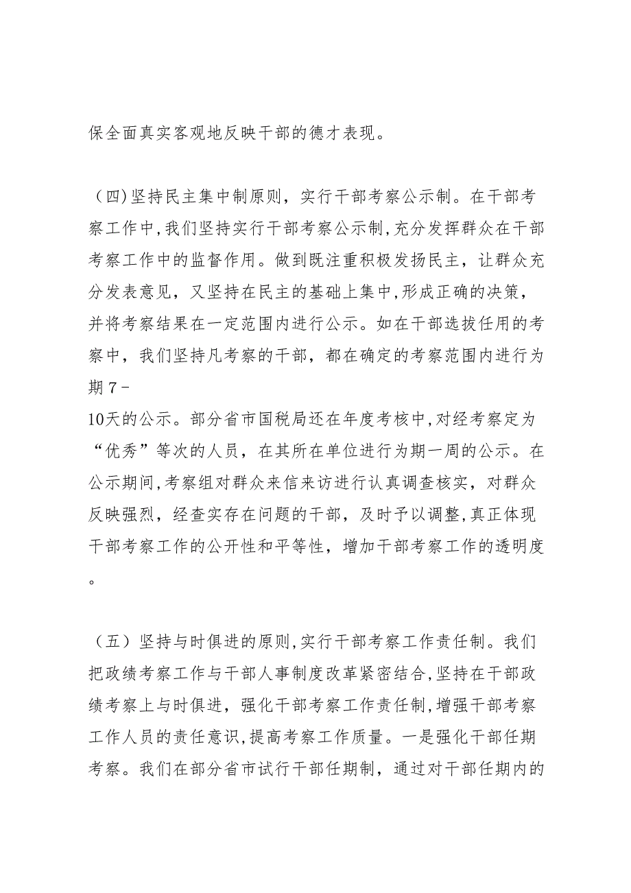 加强干部政绩考察情况的报告 (6)_第4页