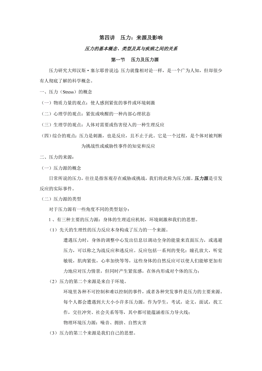 第四讲压力：来源及影响.doc_第1页