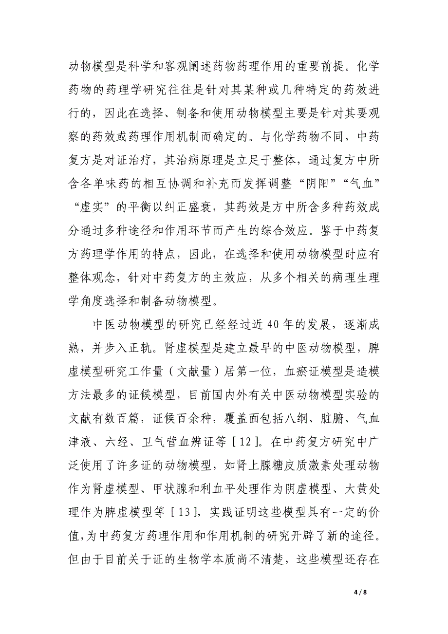 中药复方药理学研究思考.docx_第4页