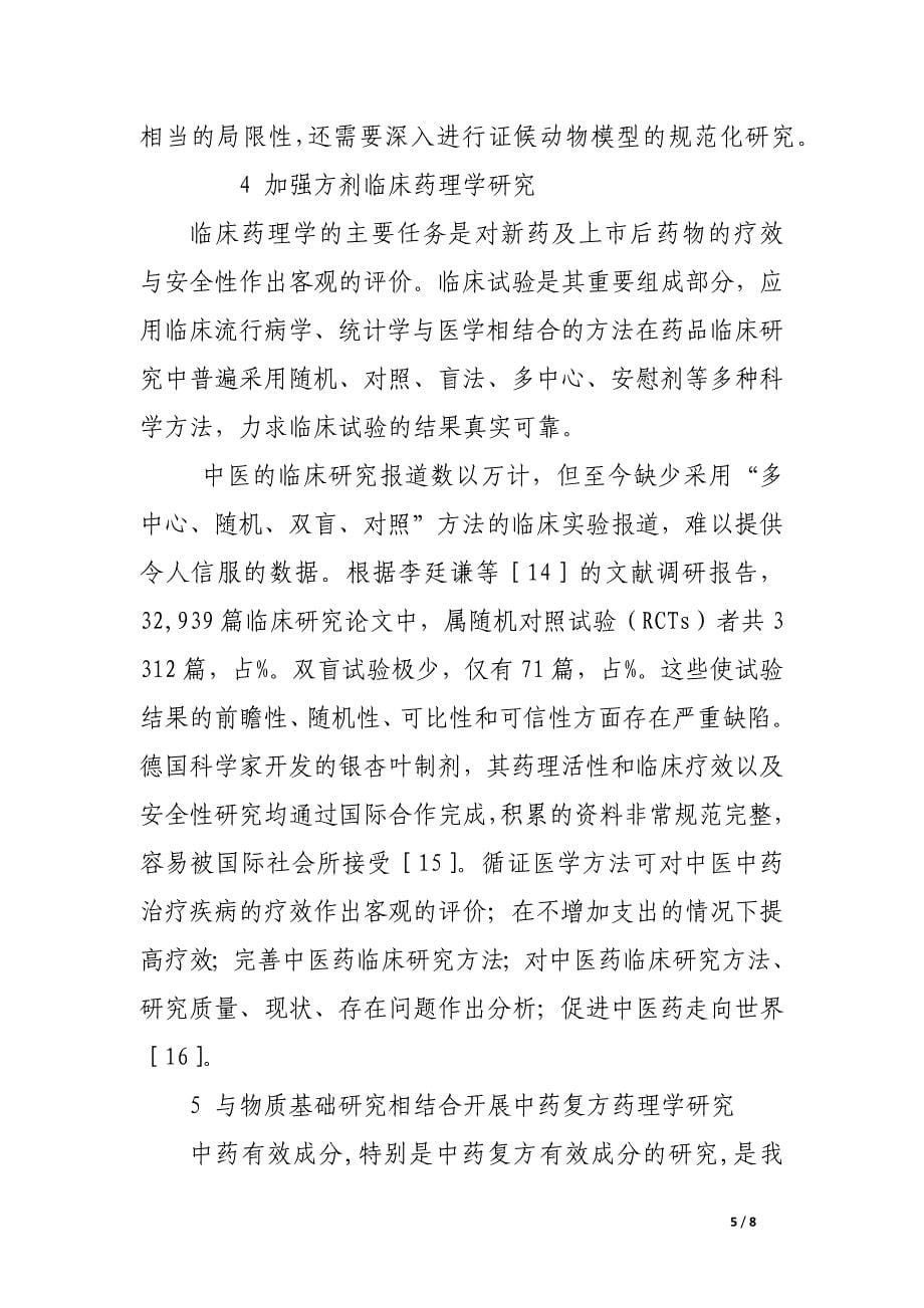 中药复方药理学研究思考.docx_第5页